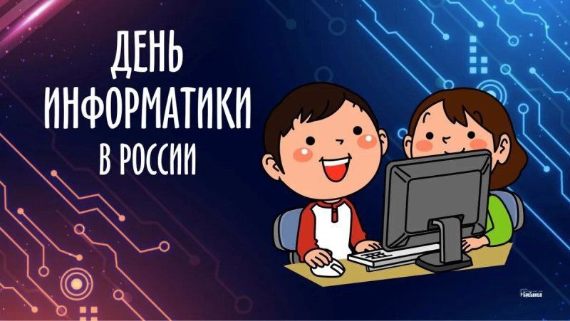 День информатики в России День информатики в России.