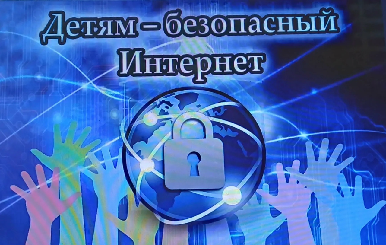 Безопасный интернет Безопасный интернет.
