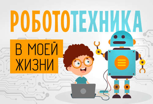 Муниципальный конкурс "РобоАрена" Муниципальный конкурс "РобоАрена".